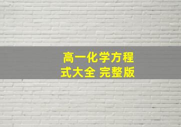 高一化学方程式大全 完整版